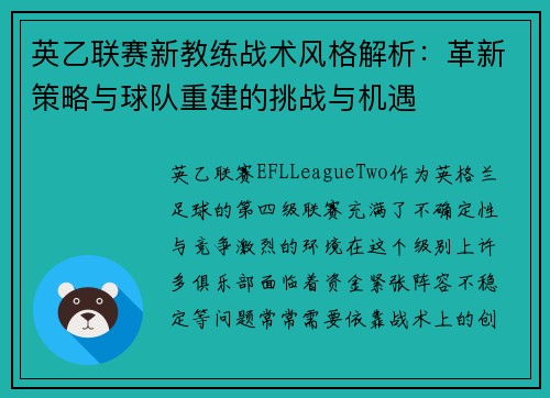 英乙联赛新教练战术风格解析:革新策略与球队重建的挑战与机遇 英乙联赛新教练战术风格解析:革新策略与球队重建的挑战与机遇