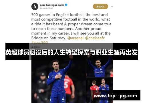 英超球员退役后的人生转型探索与职业生涯再出发 英超球员退役后的人生转型探索与职业生涯再出发