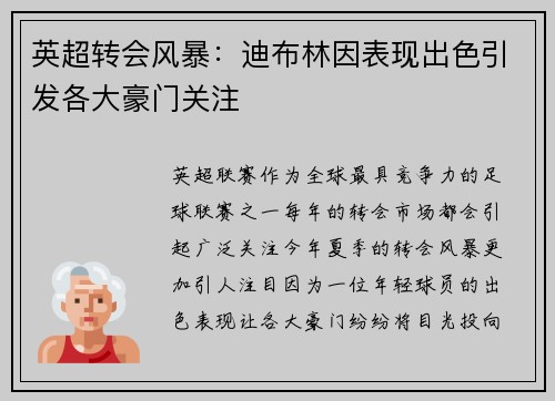 英超转会风暴:迪布林因表现出色引发各大豪门关注 英超转会风暴:迪布林因表现出色引发各大豪门关注