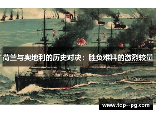 荷兰与奥地利的历史对决:胜负难料的激烈较量 荷兰与奥地利的历史对决:胜负难料的激烈较量