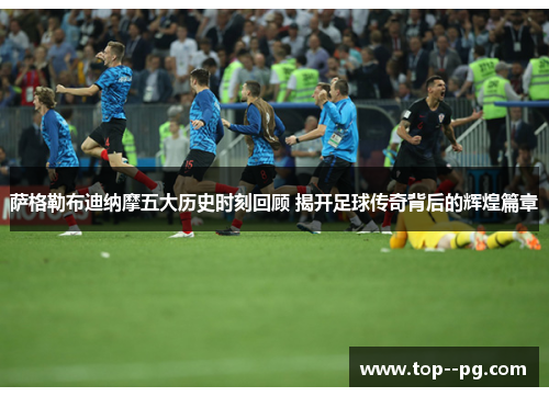 萨格勒布迪纳摩五大历史时刻回顾 揭开足球传奇背后的辉煌篇章