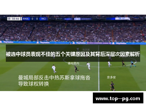 被选中球员表现不佳的五个关键原因及其背后深层次因素解析 被选中球员表现不佳的五个关键原因及其背后深层次因素解析