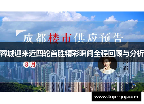 蓉城迎来近四轮首胜精彩瞬间全程回顾与分析