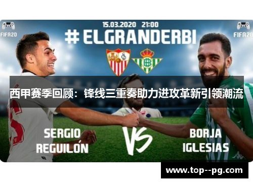 西甲赛季回顾：锋线三重奏助力进攻革新引领潮流