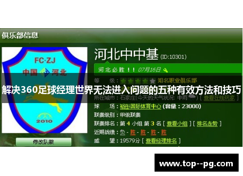 解决360足球经理世界无法进入问题的五种有效方法和技巧 解决360足球经理世界无法进入问题的五种有效方法和技巧