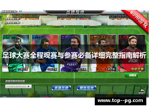 足球大赛全程观赛与参赛必备详细完整指南解析 足球大赛全程观赛与参赛必备详细完整指南解析