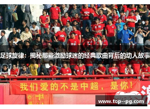 足球旋律：揭秘那些激励球迷的经典歌曲背后的动人故事