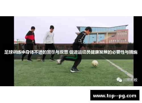 足球训练中身体不适的警示与反思 促进运动员健康发展的必要性与措施