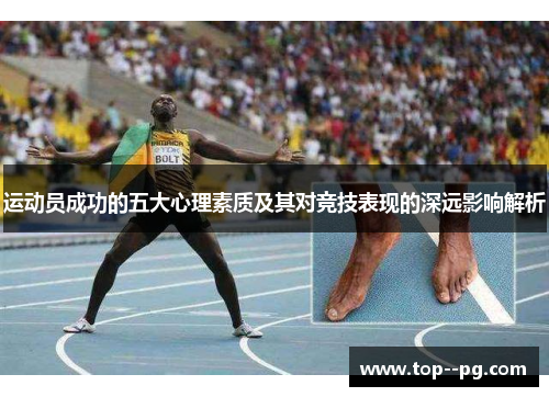 运动员成功的五大心理素质及其对竞技表现的深远影响解析 运动员成功的五大心理素质及其对竞技表现的深远影响解析