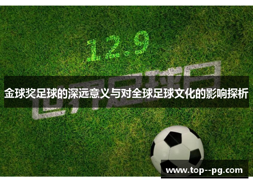 金球奖足球的深远意义与对全球足球文化的影响探析