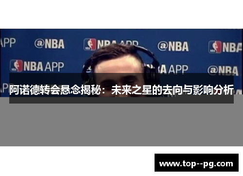 阿诺德转会悬念揭秘:未来之星的去向与影响分析 阿诺德转会悬念揭秘:未来之星的去向与影响分析