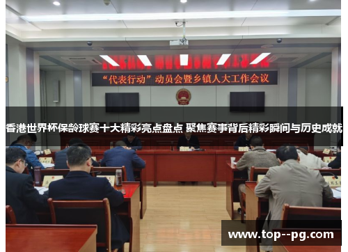 香港世界杯保龄球赛十大精彩亮点盘点 聚焦赛事背后精彩瞬间与历史成就 香港世界杯保龄球赛十大精彩亮点盘点 聚焦赛事背后精彩瞬间与历史成就