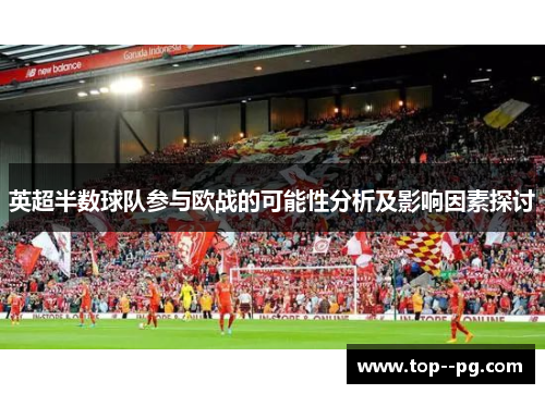 英超半数球队参与欧战的可能性分析及影响因素探讨