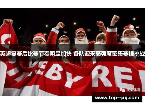 英超复赛后比赛节奏明显加快 各队迎来高强度密集赛程挑战