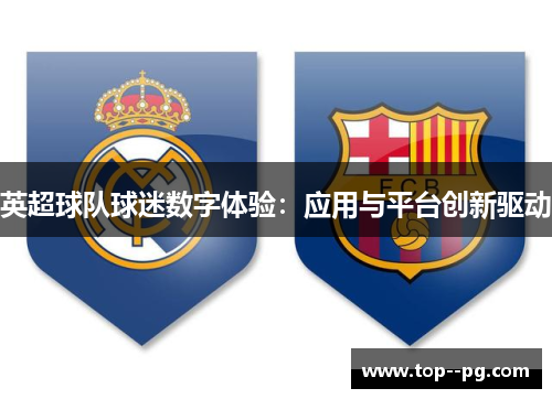 英超球队球迷数字体验：应用与平台创新驱动