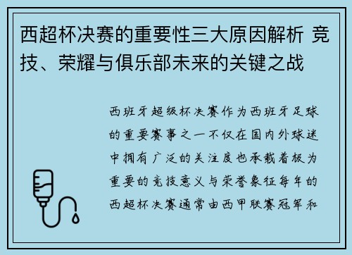 西超杯决赛的重要性三大原因解析 竞技、荣耀与俱乐部未来的关键之战