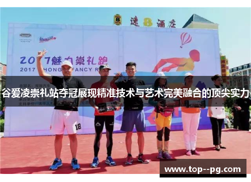 谷爱凌崇礼站夺冠展现精准技术与艺术完美融合的顶尖实力