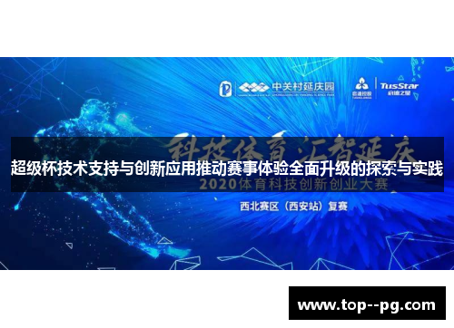 超级杯技术支持与创新应用推动赛事体验全面升级的探索与实践