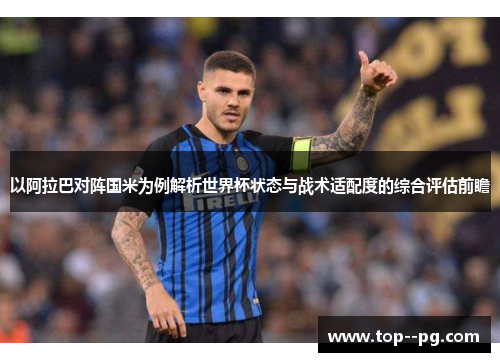 以阿拉巴对阵国米为例解析世界杯状态与战术适配度的综合评估前瞻