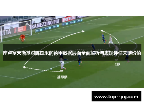 库卢塞夫斯基对阵国米的德甲数据层面全面解析与表现评估关键价值