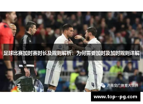 足球比赛加时赛时长及规则解析：为何需要加时及加时规则详解