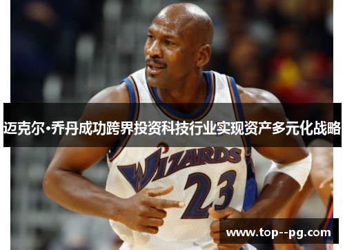 迈克尔·乔丹成功跨界投资科技行业实现资产多元化战略