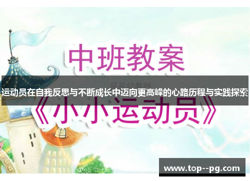 运动员在自我反思与不断成长中迈向更高峰的心路历程与实践探索