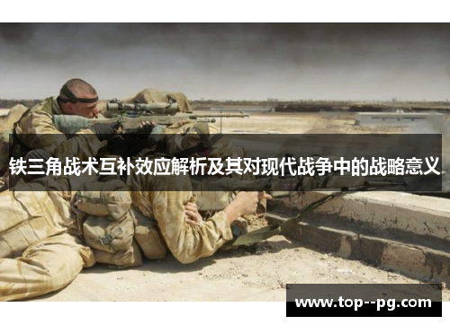 铁三角战术互补效应解析及其对现代战争中的战略意义