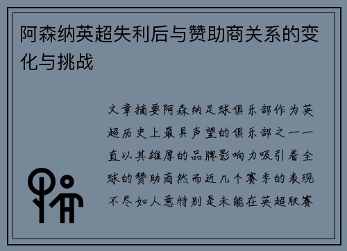 阿森纳英超失利后与赞助商关系的变化与挑战