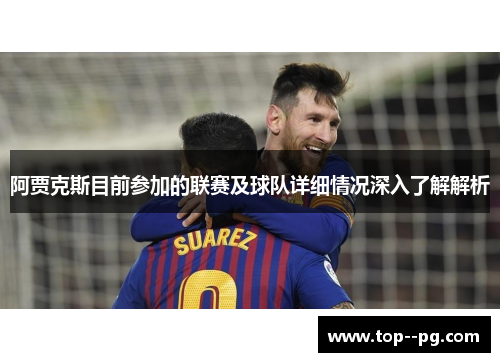 阿贾克斯目前参加的联赛及球队详细情况深入了解解析