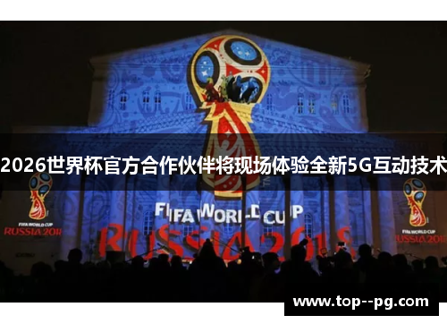 2026世界杯官方合作伙伴将现场体验全新5G互动技术