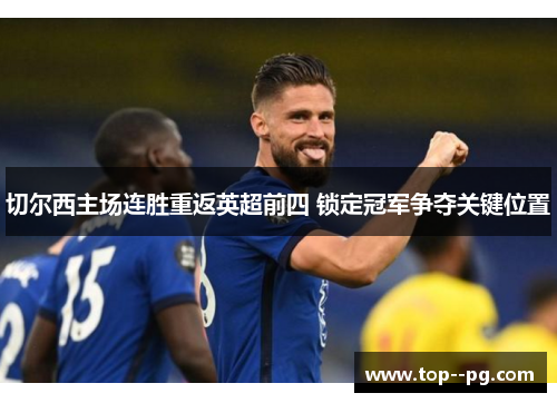 切尔西主场连胜重返英超前四 锁定冠军争夺关键位置