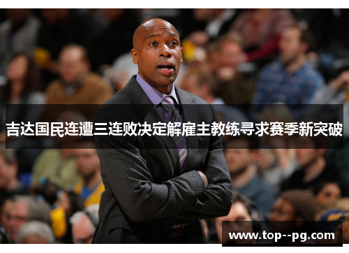 吉达国民连遭三连败决定解雇主教练寻求赛季新突破