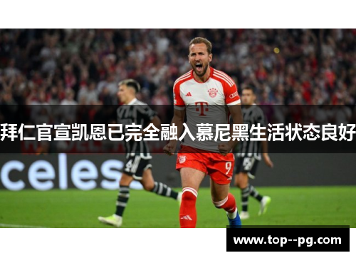 拜仁官宣凯恩已完全融入慕尼黑生活状态良好