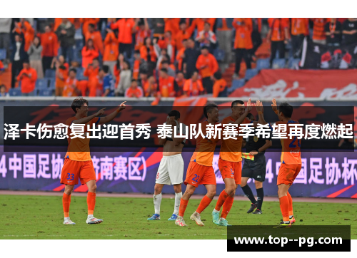 泽卡伤愈复出迎首秀 泰山队新赛季希望再度燃起