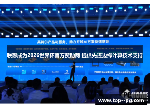 联想成为2026世界杯官方赞助商 提供先进边缘计算技术支持 联想成为2026世界杯官方赞助商 提供先进边缘计算技术支持