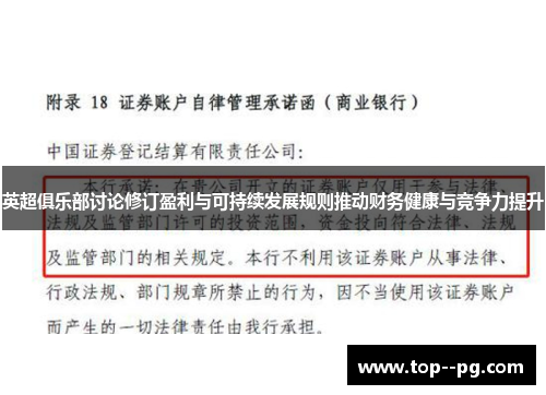 英超俱乐部讨论修订盈利与可持续发展规则推动财务健康与竞争力提升 英超俱乐部讨论修订盈利与可持续发展规则推动财务健康与竞争力提升