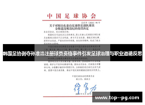 韩国足协剥夺孙准浩注册球员资格事件引发足球治理与职业道德反思 韩国足协剥夺孙准浩注册球员资格事件引发足球治理与职业道德反思