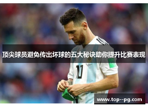 顶尖球员避免传出坏球的五大秘诀助你提升比赛表现