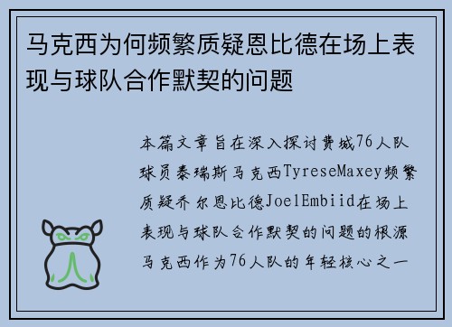 马克西为何频繁质疑恩比德在场上表现与球队合作默契的问题