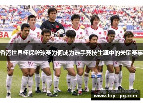 香港世界杯保龄球赛为何成为选手竞技生涯中的关键赛事