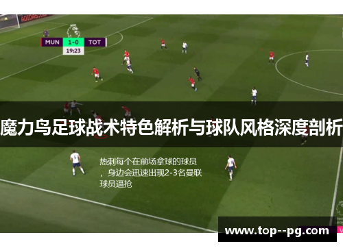 魔力鸟足球战术特色解析与球队风格深度剖析