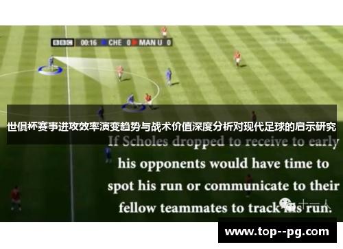 世俱杯赛事进攻效率演变趋势与战术价值深度分析对现代足球的启示研究
