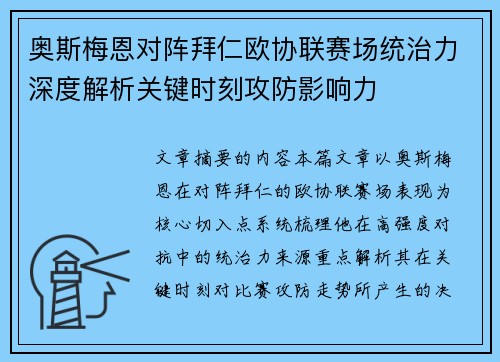 奥斯梅恩对阵拜仁欧协联赛场统治力深度解析关键时刻攻防影响力