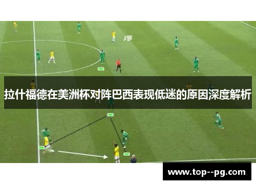 拉什福德在美洲杯对阵巴西表现低迷的原因深度解析