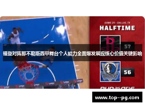 福登对阵那不勒斯西甲舞台个人能力全面爆发展现核心价值关键影响 福登对阵那不勒斯西甲舞台个人能力全面爆发展现核心价值关键影响