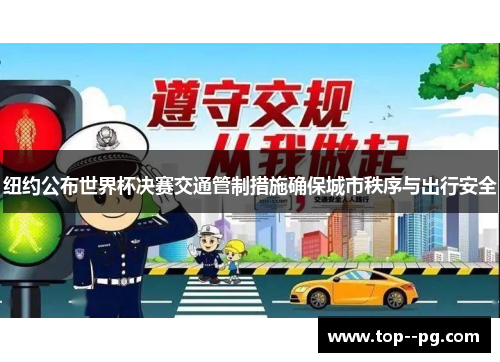纽约公布世界杯决赛交通管制措施确保城市秩序与出行安全