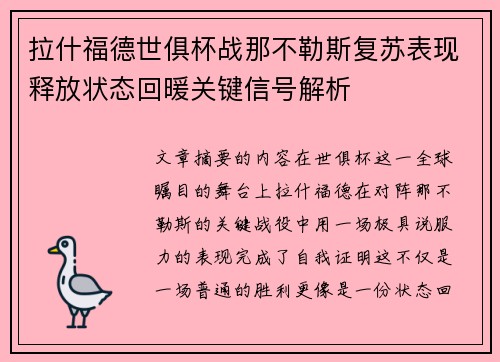 拉什福德世俱杯战那不勒斯复苏表现释放状态回暖关键信号解析