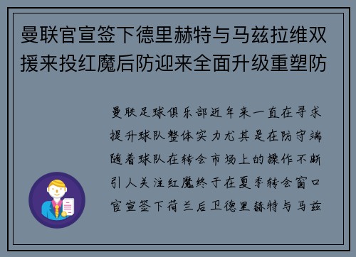 曼联官宣签下德里赫特与马兹拉维双援来投红魔后防迎来全面升级重塑防线格局