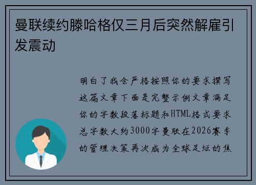 曼联续约滕哈格仅三月后突然解雇引发震动